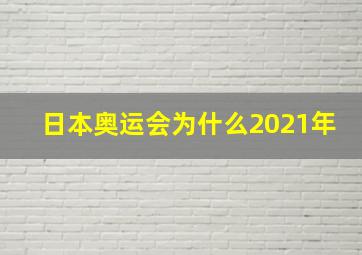 日本奥运会为什么2021年