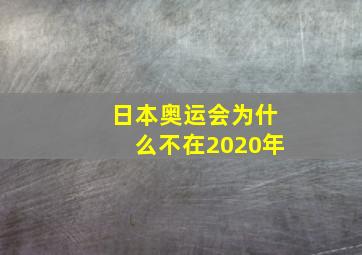 日本奥运会为什么不在2020年