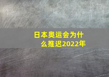 日本奥运会为什么推迟2022年