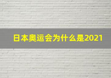 日本奥运会为什么是2021