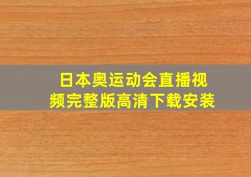 日本奥运动会直播视频完整版高清下载安装