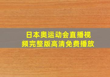 日本奥运动会直播视频完整版高清免费播放