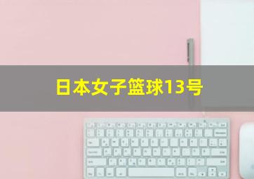 日本女子篮球13号