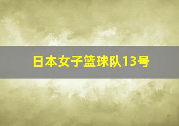 日本女子篮球队13号