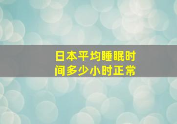 日本平均睡眠时间多少小时正常