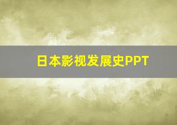 日本影视发展史PPT