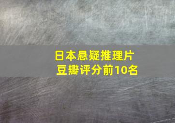 日本悬疑推理片豆瓣评分前10名