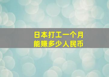 日本打工一个月能赚多少人民币