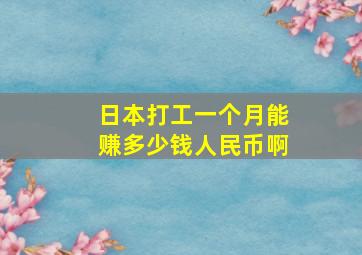 日本打工一个月能赚多少钱人民币啊