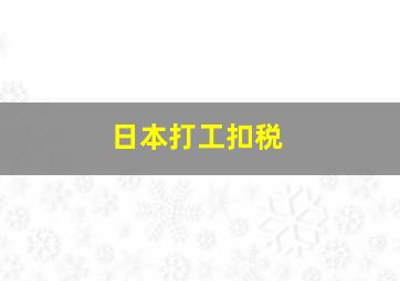 日本打工扣税