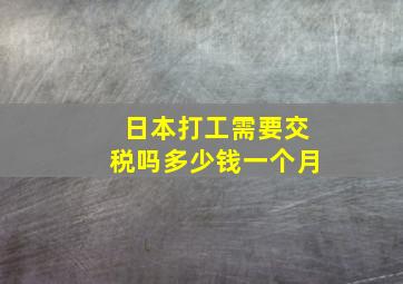 日本打工需要交税吗多少钱一个月