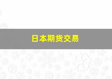 日本期货交易