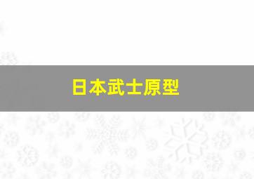 日本武士原型