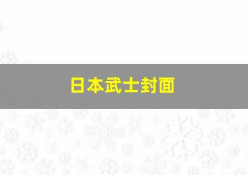 日本武士封面