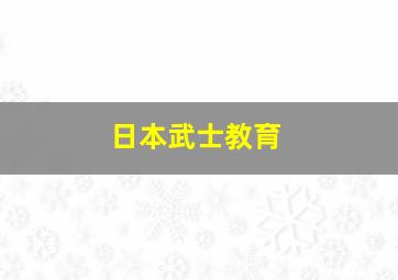 日本武士教育