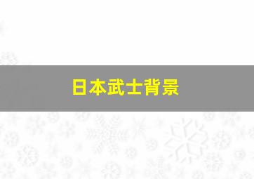 日本武士背景