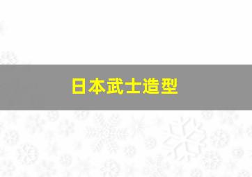 日本武士造型