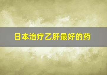 日本治疗乙肝最好的药