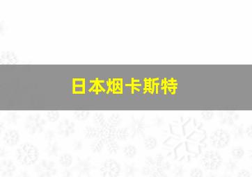 日本烟卡斯特