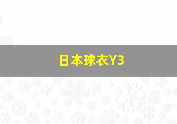 日本球衣Y3