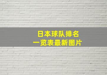 日本球队排名一览表最新图片