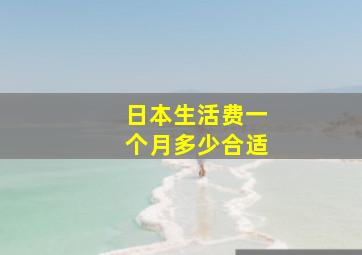 日本生活费一个月多少合适