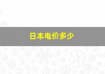 日本电价多少