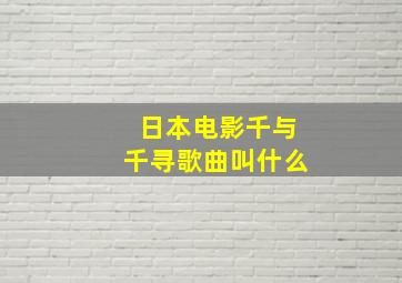 日本电影千与千寻歌曲叫什么