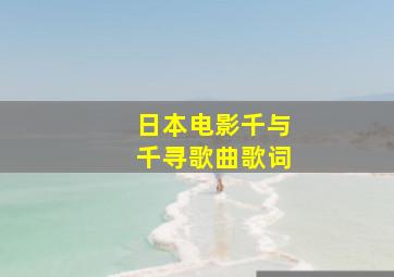 日本电影千与千寻歌曲歌词