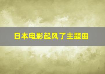 日本电影起风了主题曲