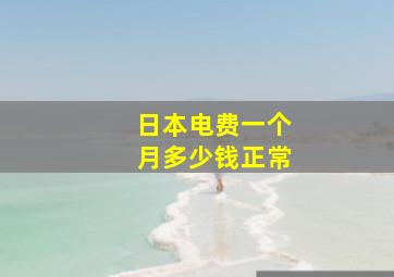 日本电费一个月多少钱正常