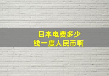 日本电费多少钱一度人民币啊