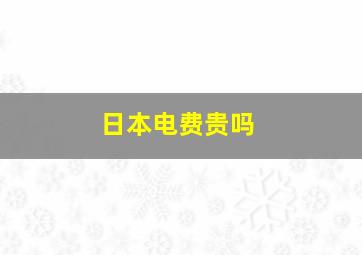 日本电费贵吗