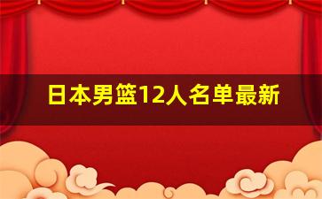 日本男篮12人名单最新