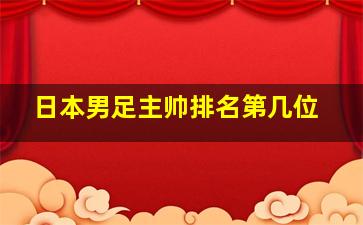 日本男足主帅排名第几位