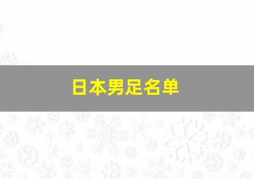 日本男足名单