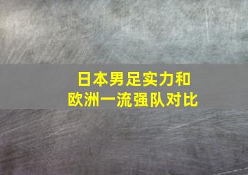 日本男足实力和欧洲一流强队对比