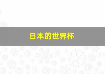 日本的世界杯