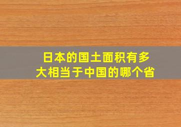 日本的国土面积有多大相当于中国的哪个省