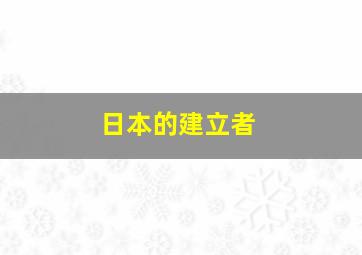 日本的建立者