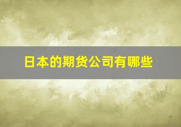 日本的期货公司有哪些