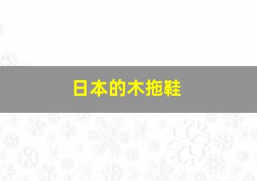 日本的木拖鞋