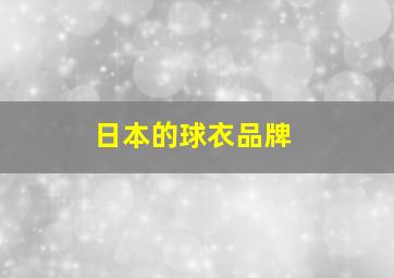 日本的球衣品牌