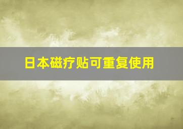 日本磁疗贴可重复使用