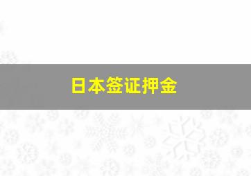 日本签证押金