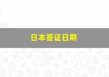 日本签证日期