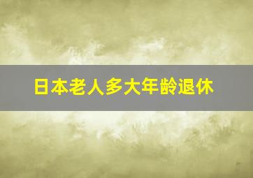 日本老人多大年龄退休