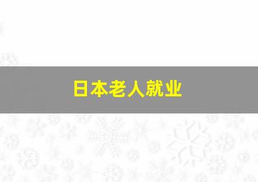 日本老人就业