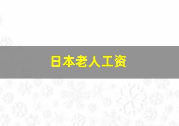 日本老人工资