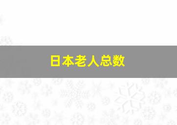 日本老人总数